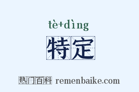 特定是什么意思的图片